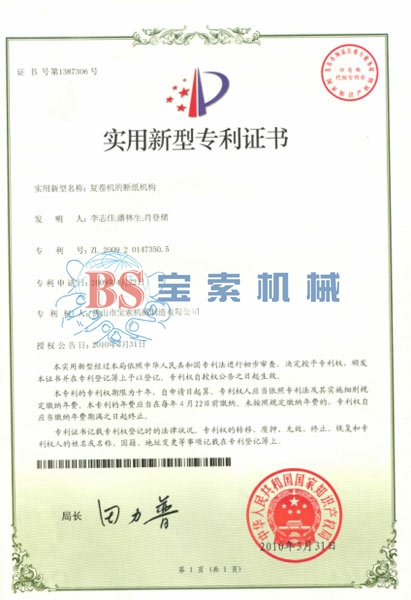 寶索實用新型專利證書 寶索實用新型專利證書
