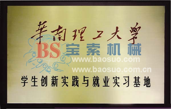 寶索獲華南理工大學實習基地證書 寶索獲華南理工大學實習基地證書