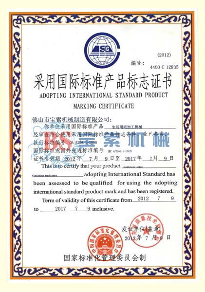 寶索采用標準產(chǎn)品標志證書 寶索采用標準產(chǎn)品標志證書
