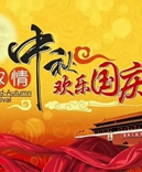 寶索企業(yè)-濃情中秋月，齊賀國慶日！