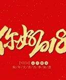 寶索企業(yè)-感恩有您的陪伴，讓我們一起擁抱2018！