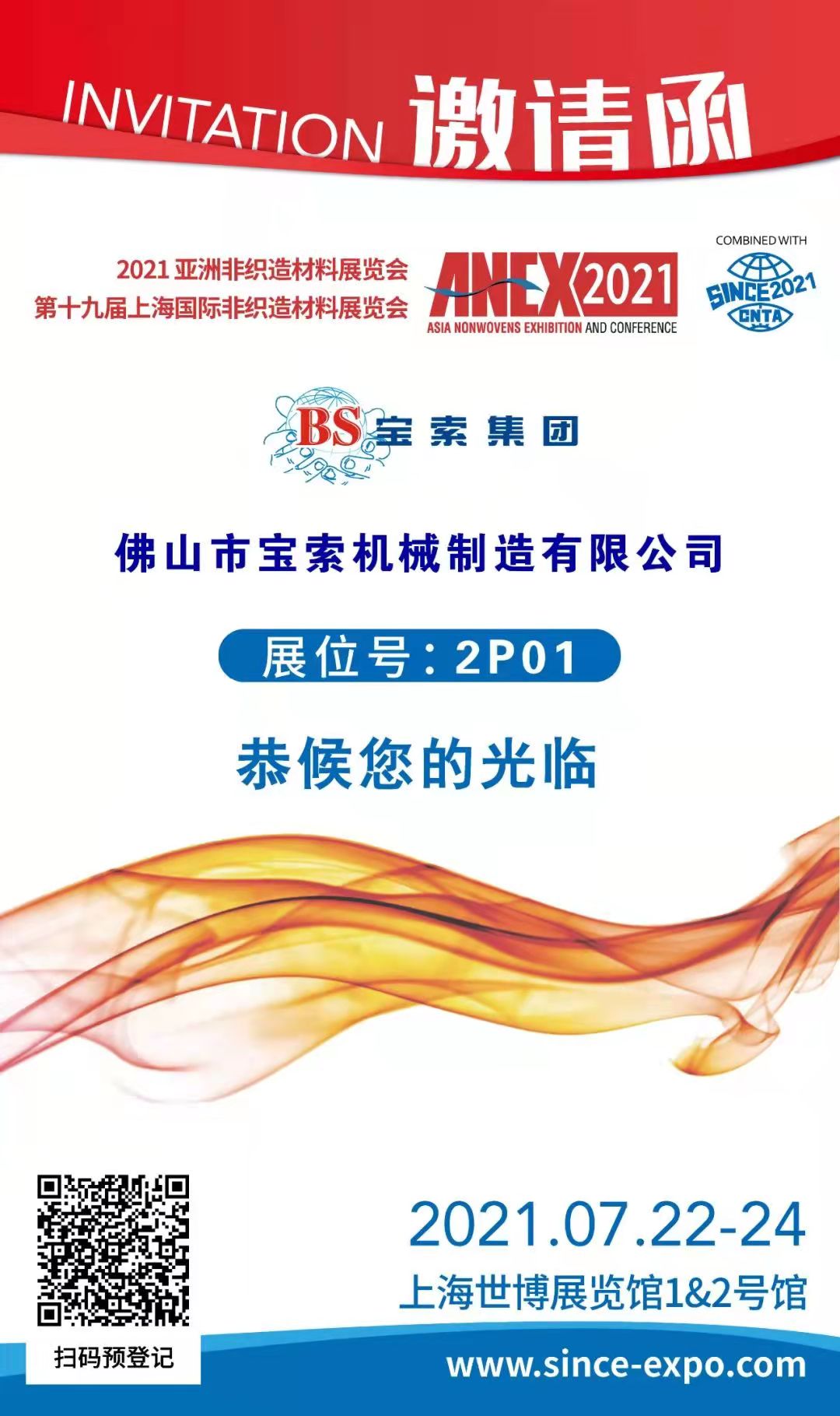 寶索丨上海國(guó)際非織造材料展覽會(huì)，誠(chéng)邀您的蒞臨??！