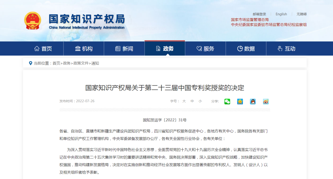 【喜訊】第二十三屆中國專利獎名單出爐，我會理事單位榮獲“中國專利優(yōu)秀獎”