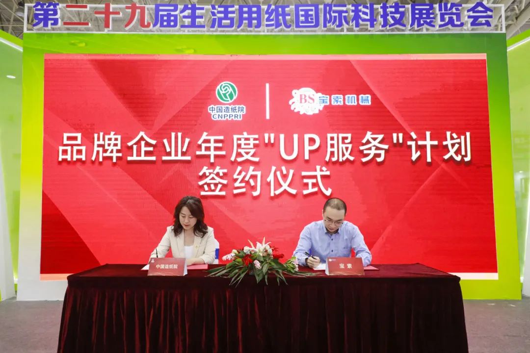 中國造紙?jiān)号c寶索三度牽手，續(xù)簽品牌企業(yè)年度“UP服務(wù)”計(jì)劃合作